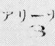 チケット一部