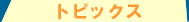 �g�s�b�N�X
