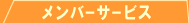�����o�[�T�[�r�X