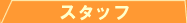 �X�^�b�t