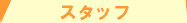 �X�^�b�t